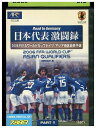【中古】 DVD 2006FIFAワールドカップドイツ アジア地区最終予選 日本代表激闘録 グループB レンタル落ち ZP03944