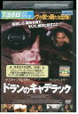 【中古】 DVD ドランのキャデラック レンタル落ち MMM05724