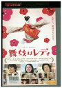 DVD 舞妓はレディ 上白石萌音 長谷川博己 レンタル落ち ZZ02731