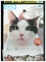 【中古】 DVD 私と猫のサランヘヨ レンタル落ち Z3U01426