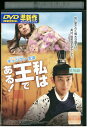 【中古】 DVD 私は王である! レンタル落ち Z3U01425