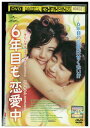 【中古】 DVD 6年目も恋愛中 レンタル落ち Z3U01418
