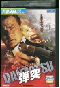 【中古】 DVD 弾突 DANTOTSU レンタル落ち UUU02484
