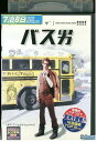 【中古】 DVD バス男 レンタル版 VVV03848