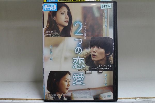 【中古】 DVD 2つの恋愛 レンタル落ち B00821