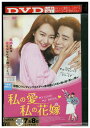 【中古】 DVD 私の愛、私の花嫁 レンタル落ち Z3U01432