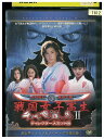 【中古】 DVD 戦国女子高生 千代姫戦鬼? ディレクターズカット版 レンタル落ち ZQ02647