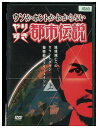 【中古】 DVD やりすぎ都市伝説 地球滅亡へのカウントダウン 上巻 秘密結社フリーメイソン レンタル落ち ZP03965
