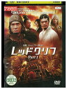 【中古】 DVD レッドクリフ Part1 レンタル落ち Z3U01393
