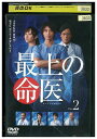 【中古】 DVD 最上の命医 vol.2 斎藤工 レンタル落ち ZT01894