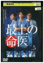 【中古】 DVD 最上の命医 vol.5 斎藤工 レンタル落ち ZT01895