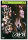 【中古】 DVD DOCUMENTARY of AKB48 少女たちは、今、その背中に何を想う レンタル落ち ZP03950