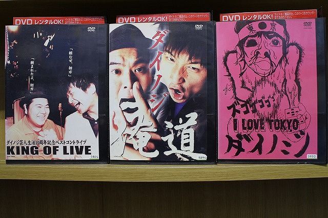 【中古】 DVD ダイノジ KING OF LIVE + 俺道 + I LOVE TOKYO 3本セット ※ケース無し発送 レンタル落ち ZKK604