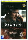 【中古】 DVD タイムリミット 見知らぬ影 レンタル落ち OOO03689