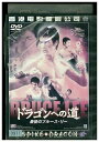 【中古】 DVD ドラゴンへの道 レンタル落ち Z3Q00409