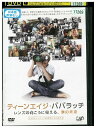 【中古】 DVD ティーンエイジ・パパラッチ レンタル落ち NNN05687