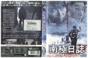 【中古】 DVD 南極日誌 ソン・ガンホ レンタル落ち Z3U00945