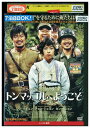【中古】 DVD トンマッコルへようこそ レンタル落ち Z3U00893