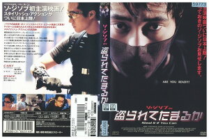 【中古】 DVD 盗られてたまるか ソ・ジソプ レンタル落ち Z3U00905