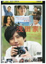 【中古】 DVD 浅田家! レンタル落ち ZU00634