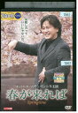 【中古】 DVD 春が来れば レンタル落ち Z3U01011