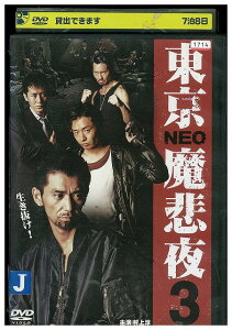 【中古】 DVD 東京NEO魔悲夜 3 村上淳 三浦誠己 水橋研二 レンタル落ち ZT01794