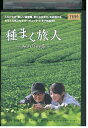 【中古】 DVD 種まく旅人 みのりの茶 陣内孝則 田中麗奈 レンタル落ち ZV00725