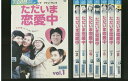 【中古】 DVD ただいま恋愛中 全8巻 ※ケース無し発送 レンタル落ち ZII1399