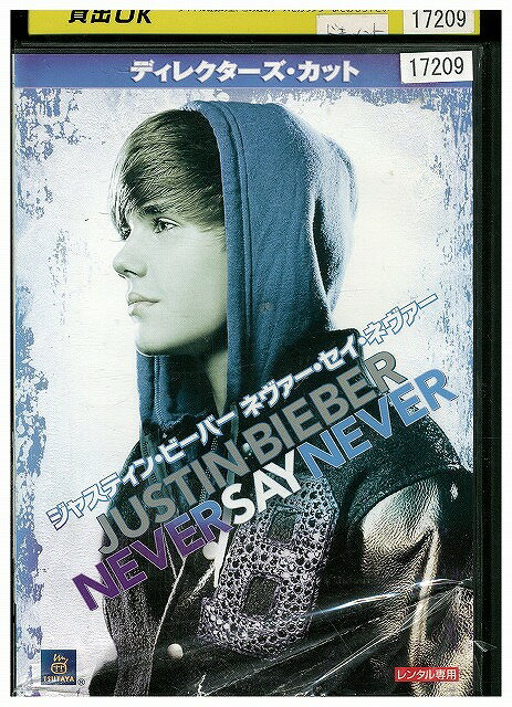 【中古】 DVD ジャスティン・ビーバー ネヴァー・セイ・ネヴァー レンタル落ち ZW02183
