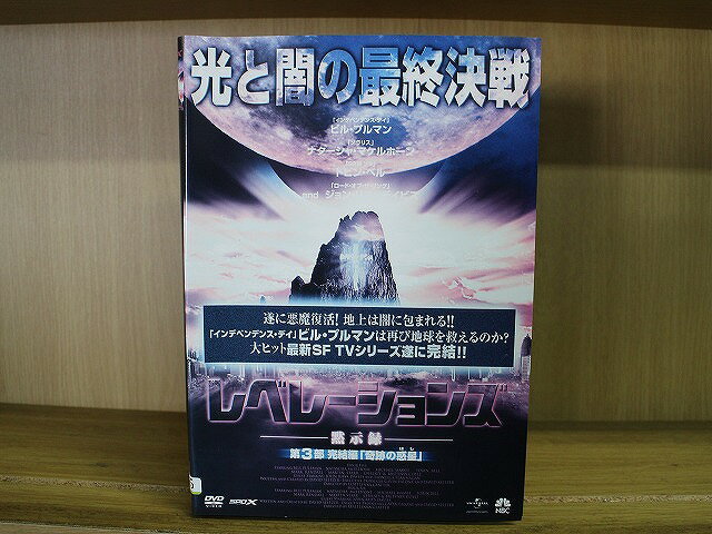 【中古】 DVD レベレーションズ 黙示録 全3巻 ※ケース無し発送 レンタル落ち Z3U468