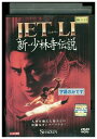 【中古】 DVD 新・少林寺伝説 レンタル落ち Z3Q00268