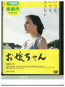 【中古】 DVD お嬢ちゃん レンタル落ち ZU00873