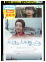 【中古】 DVD 大切な人を想うとき レンタル落ち Z3P00639