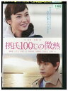 【中古】 DVD 摂氏100°Cの微熱 レンタル落ち ZZ03664