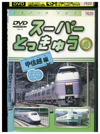 【中古】 DVD スーパーとっきゅう 4 甲信越編 レンタル落ち ZZ02080 【中古】 DVD スーパーとっきゅう 4 甲信越編 レンタル落ち ZZ02080