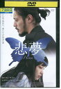 【中古】 DVD 悲夢 オダギリジョー レンタル落ち Z3U01078