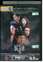 【中古】 DVD HERO 英雄 ジェット・リー レンタル落ち Z3U01075
