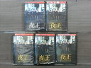 【中古】 DVD 夜王 全5巻 ※ケース無し発送 レンタル落ち 7u-1206