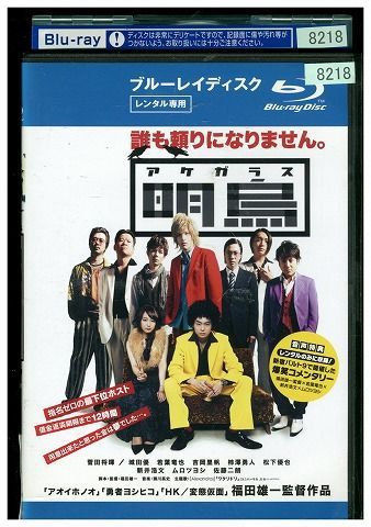 【中古】 ブルーレイ 明烏 菅田将暉 城田優 ムロツヨシ レンタル落ち ZQ01907