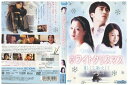 【中古】 DVD ホワイトクリスマス 恋しくて、逢いたくて レンタル落ち Z3U01198