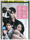 【中古】 DVD 結婚迷走記 レンタル落ち Z3U00434