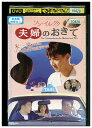 【中古】 DVD ソン・イルグク 夫婦のおきて レンタル落ち Z3U01144