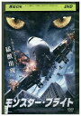 【中古】 DVD モンスター・フライト エド・ウェストウィック レンタル落ち MMM08742