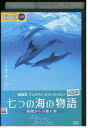 【中古】 DVD 七つの海の物語 楽園からの贈り物 レンタル落ち MMM05870