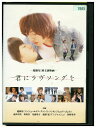 【中古】 DVD 君にラヴソングを レンタル落ち ZU01107