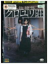 【中古】 DVD 事故物件 クロユリ荘 レンタル落ち ZQ03000