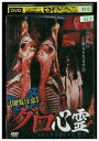 【中古】 DVD 閲覧注意 グロ心霊 レンタル落ち ZT01621(2)