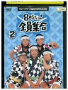 【中古】 DVD 8時だヨ! 全員集合 2 ザ・ドリフターズ レンタル落ち ZQ03144