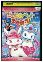 【中古】 DVD ルビー・ラブラのジュエルペットとあそぼう! レンタル落ち ZZ00541