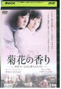 【中古】 DVD 菊花の香り 世界でいちばん愛されたひと レンタル落ち Z3U00367